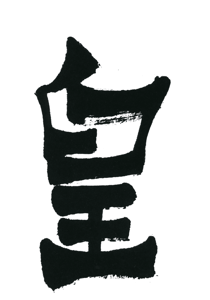 皇